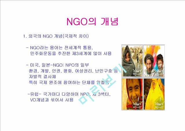 NGO 개념과 역할, 활동, 현황 및 NGO 문제점과 나아가야 할 방향 발표보고서   (3 )